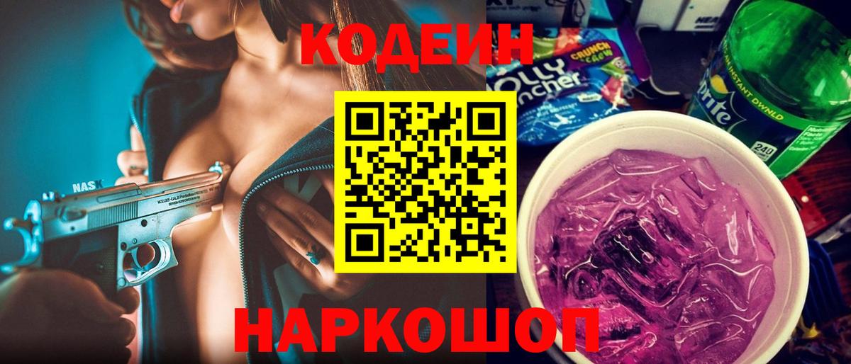 Кодеиновый сироп Lean Purple Drank Дивногорск