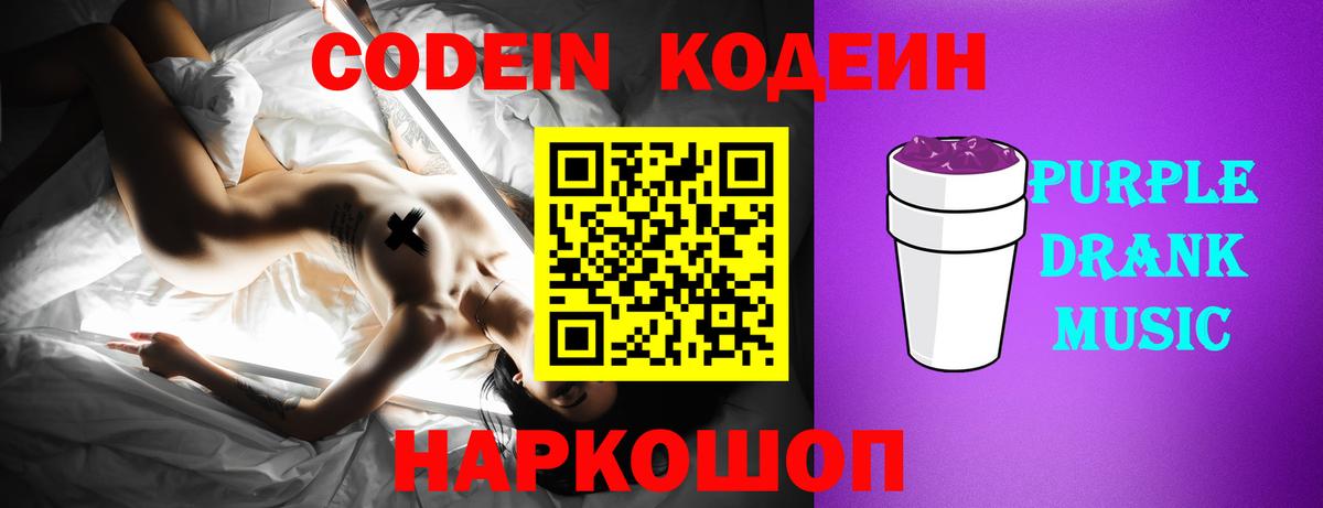 Codein напиток Lean (лин)  Codein Purple Drank  Вход с VPN  Дивногорск 